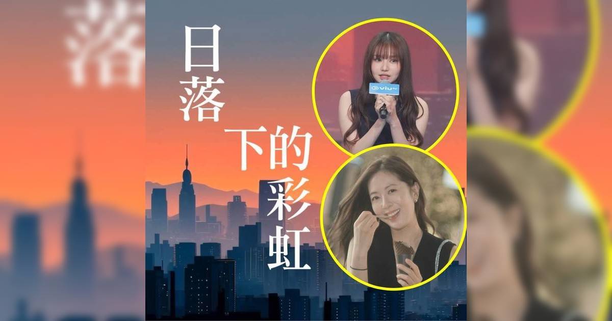 日落下的彩虹｜唐詩詠與Day演母女掀熱議 導演劉偉恒剖白拍攝原意