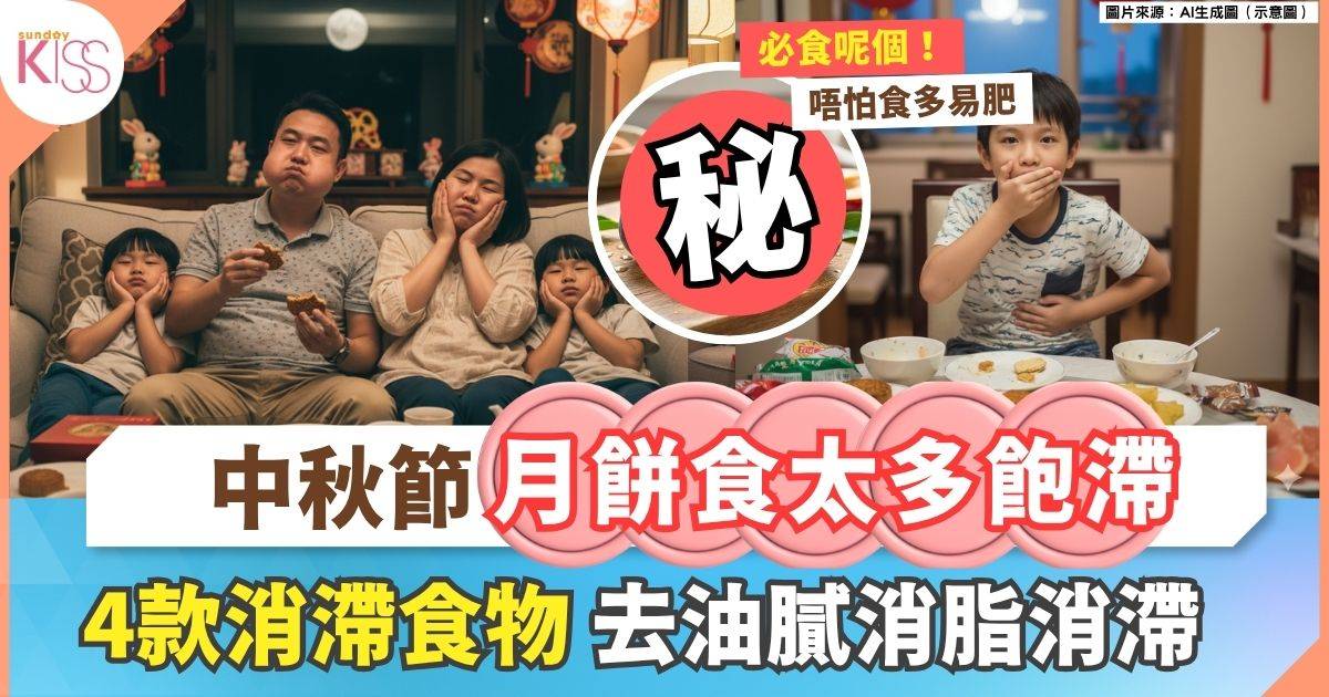 中秋節2025｜月餅食太多飽滯？推薦4款消滯食物助健康消化
