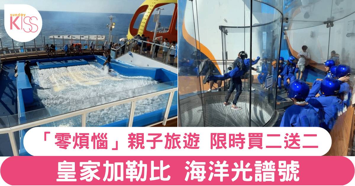 皇家加勒比海洋光譜號遊輪開箱：日夜玩到盡，食住歎樣樣滿足！