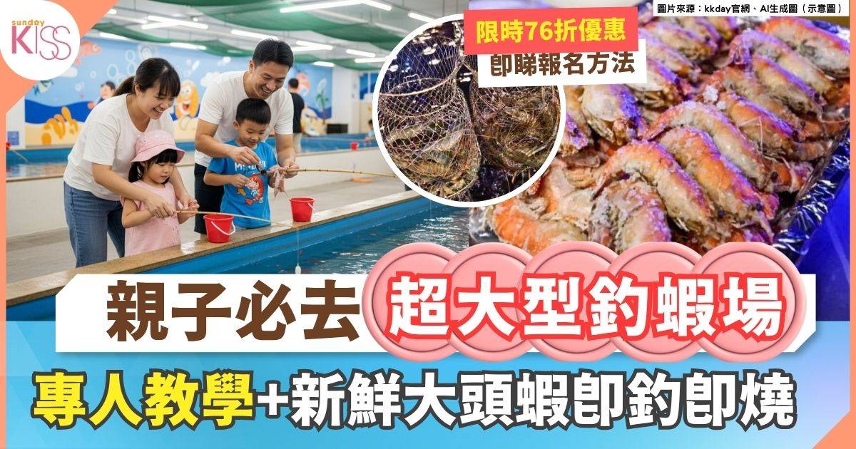 親子室內好去處 | 超大型釣蝦池+ 專人教學指導+ 免費加工