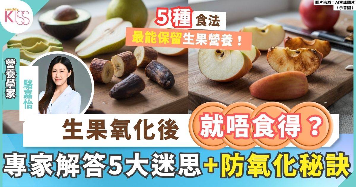 生果氧化後營養大大流失？營養學家破解常見迷思與保存技巧