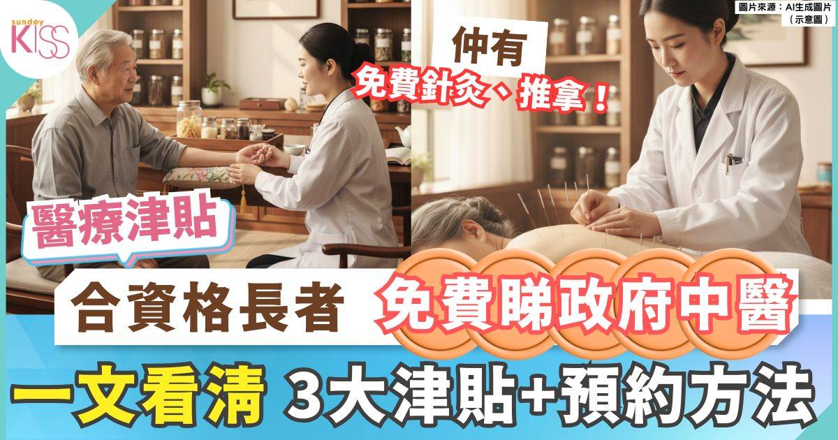 醫療津貼2025｜合資格每月可領$3000 免費中醫針灸即睇申請資格及方法