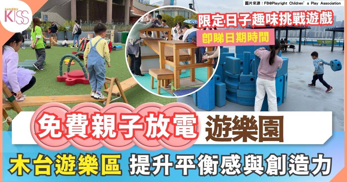 北角東岸公園｜免費親子放電遊樂園 木台遊樂區+平衡陣地