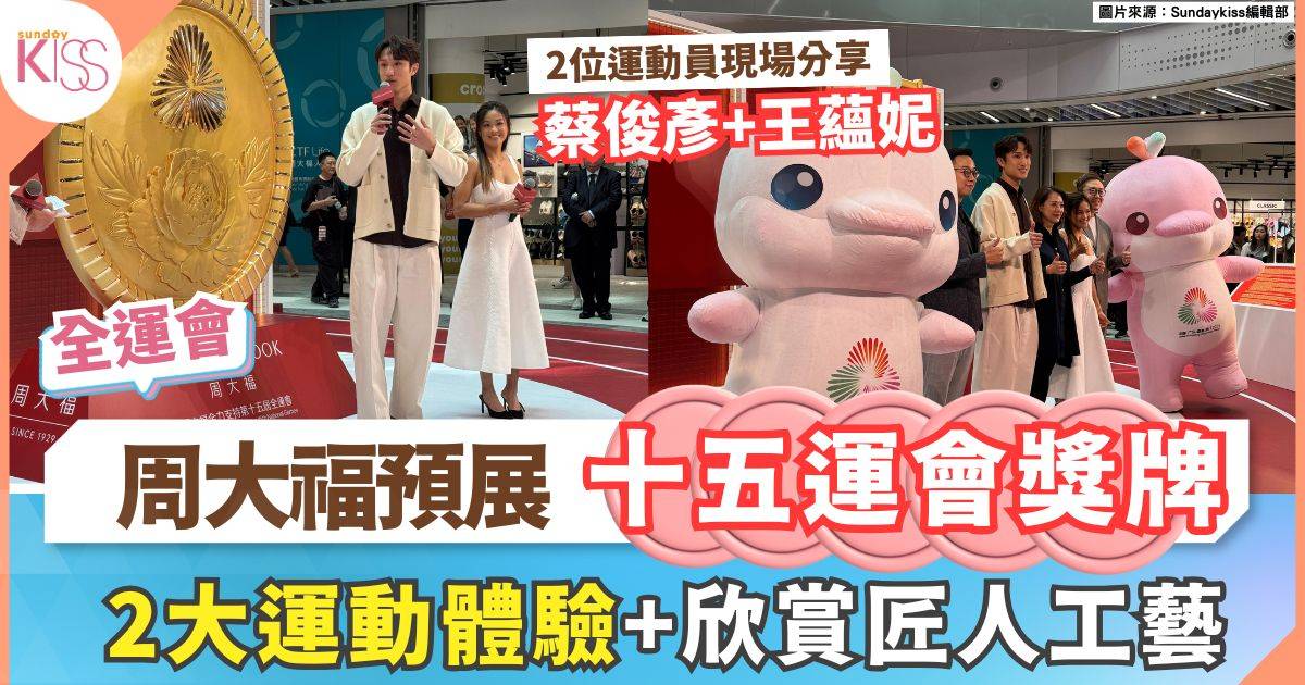 周大福同心躍動十五運：獎牌承載歷史，蔡俊彥王蘊妮盼主場衝金