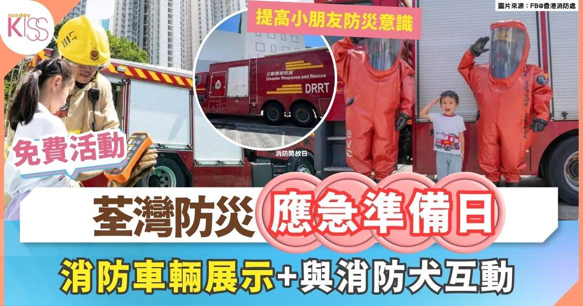 消防開放日｜荃灣防災應急準備日 免費入場 親子玩轉7大互動活動