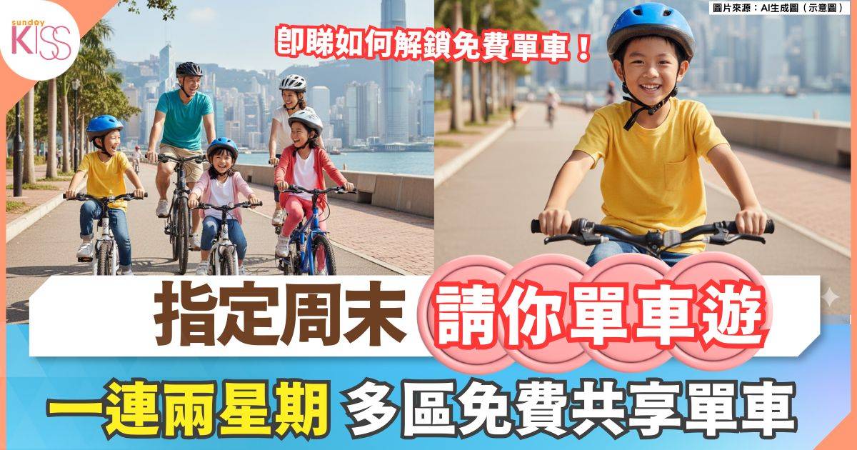 10月周末免費踩單車｜一連兩星期 多區免費共享單車