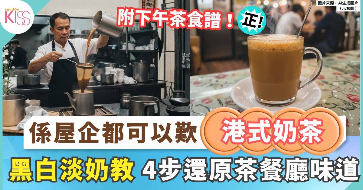 黑白淡奶教沖港式奶茶 4個口訣沖出老師傅手勢 附下午茶食譜