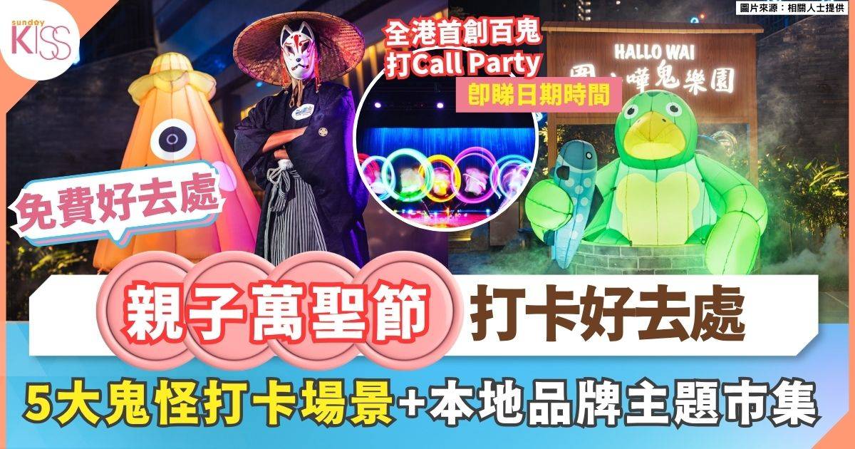 親子萬聖節好去處 | 5大打卡場景＋百鬼市集+百鬼打Call Party