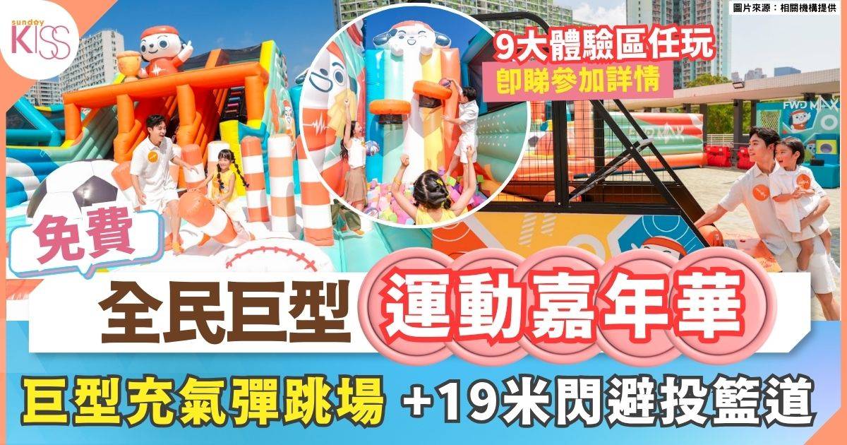 全民運動嘉年華 | 逾3,000呎彈跳訓練場＋4大動能挑戰營