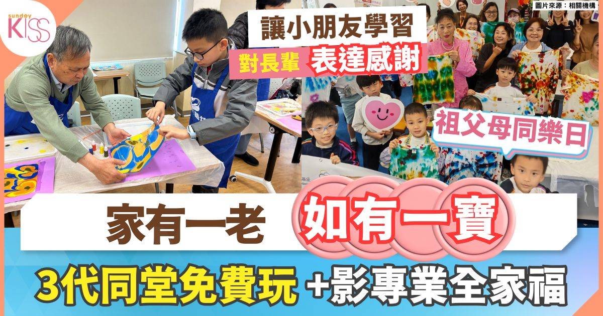 親子好去處｜祖父母感謝節同樂日 5大主題區 互動攤位+祖孫工作坊