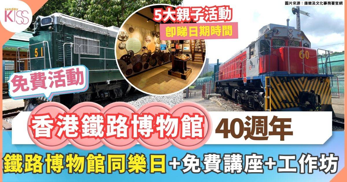 香港鐵路博物館40週年活動 | 鐵路博物館同樂日+免費講座+工作坊