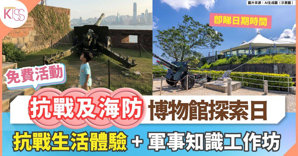 香港抗戰及海防博物館探索日 | 深入體驗抗戰歷史+軍事知識工作坊