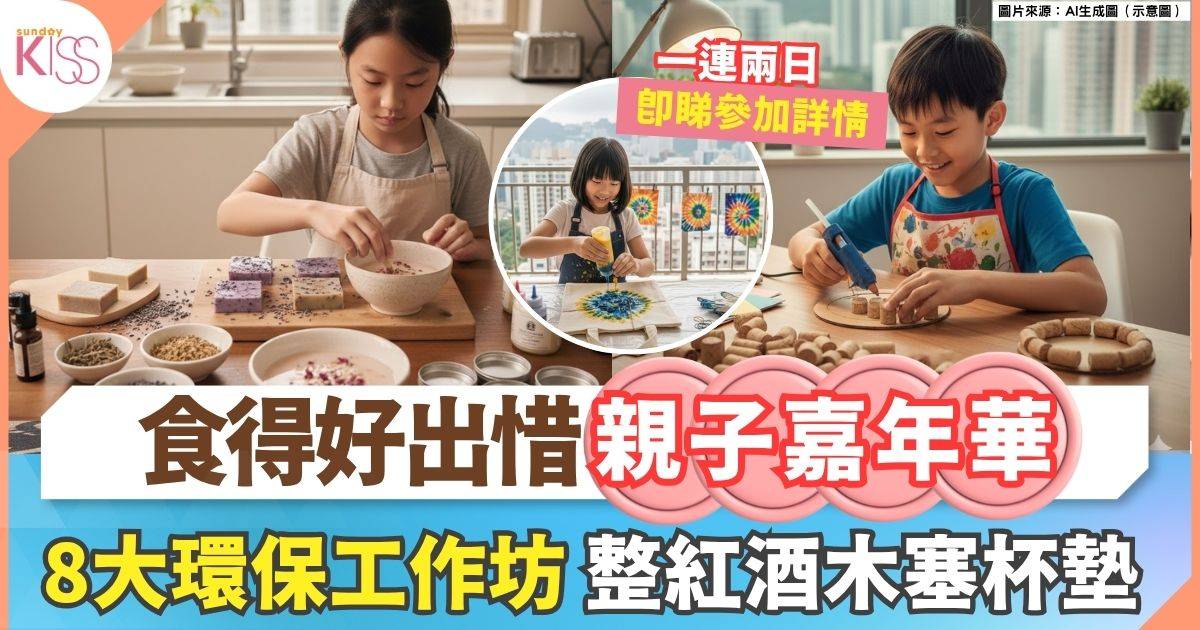 免費親子嘉年華 | 8大環保工作坊 整木塞杯墊 + 染布袋