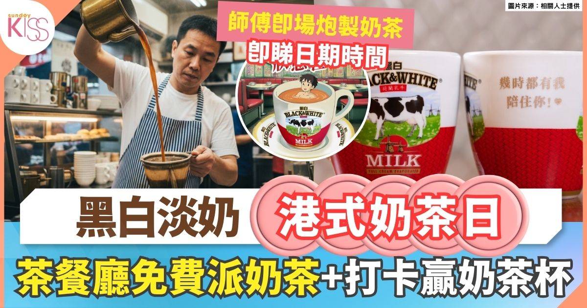 黑白港式奶茶日 | 博物館嘉年華+茶餐廳免費奶茶+打氣杯打卡贏獎品
