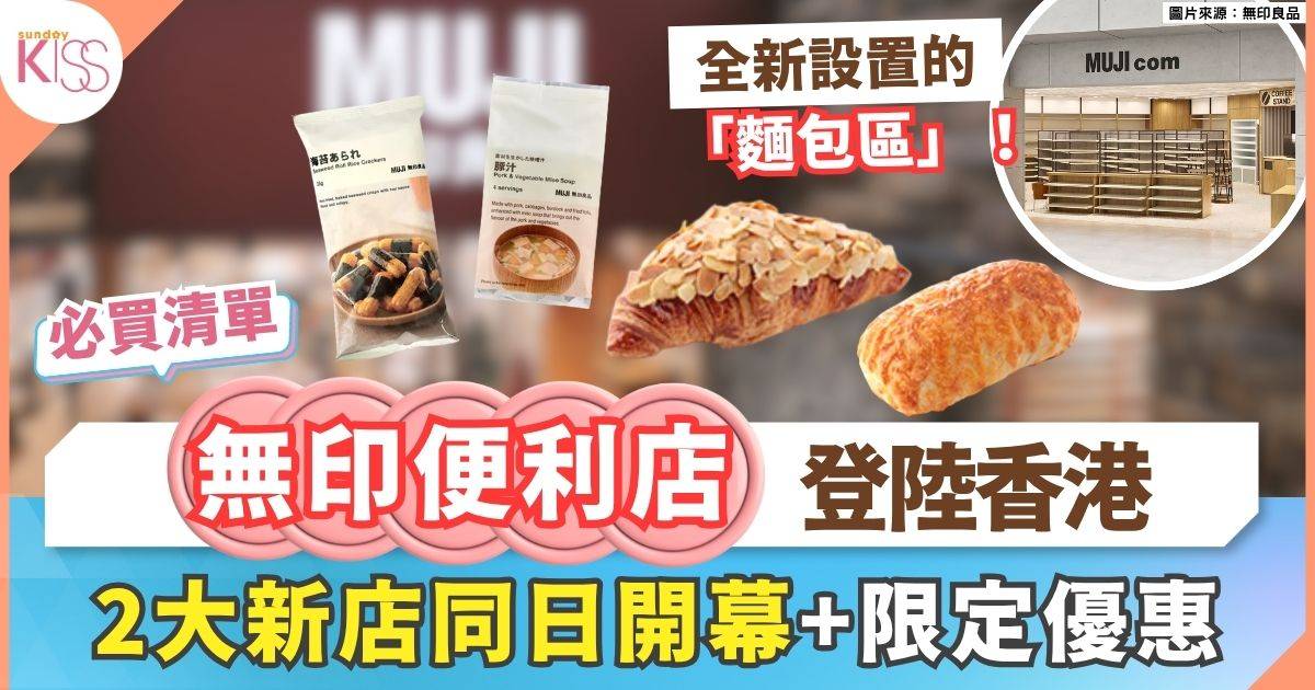 MUJI 便利店登陸香港 開幕限定驚喜+會員專享優惠