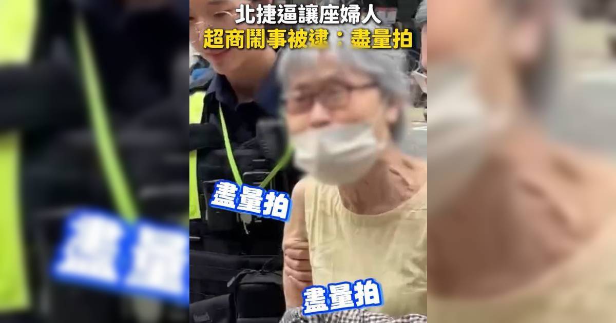 台北捷運阿婆撞人反被踢飛後被捕！美女律師撐長髮男：「鼓勵必需適當回擊」