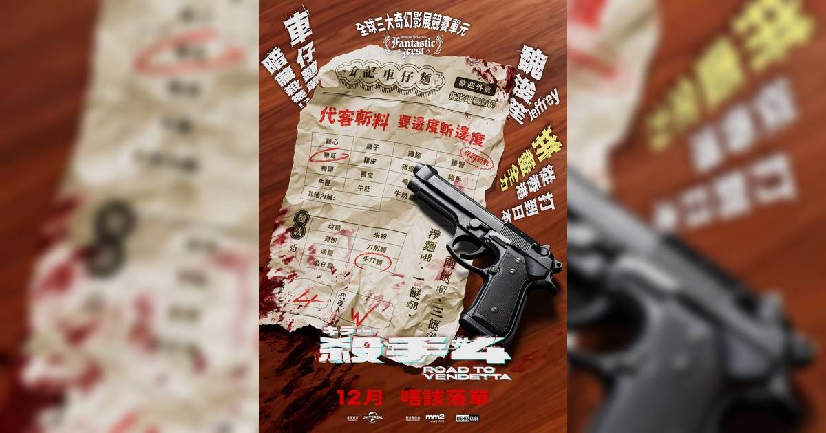 殺手#4影評｜入場前7大必看劇情+終極彩蛋預告！12.4上映