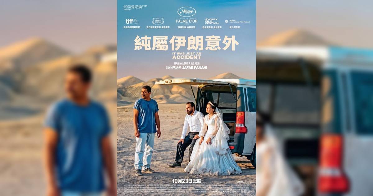 純屬伊朗意外影評｜入場前7大必看劇情+終極彩蛋預告！10.15上映優先場