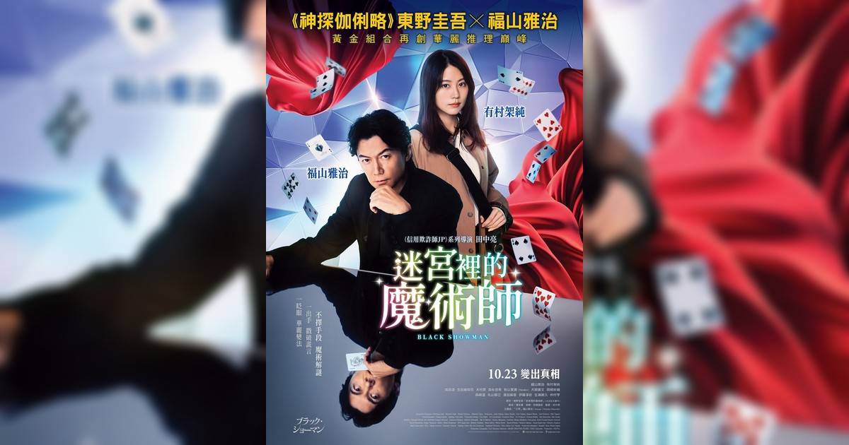 迷宮裡的魔術師影評｜入場前7大必看劇情+終極彩蛋預告！10.23上映