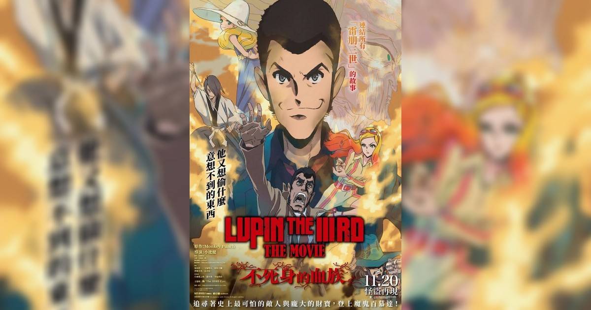 雷朋三世劇場版：不死身的血族