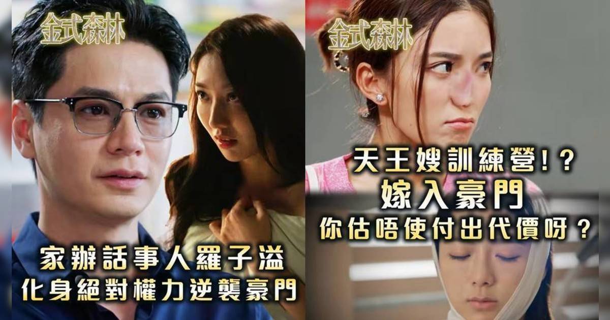 金式森林｜陳星妤慘遭打歪鼻勒索 羅子溢戴有色眼鏡復仇 網民激讚：下飯神劇！