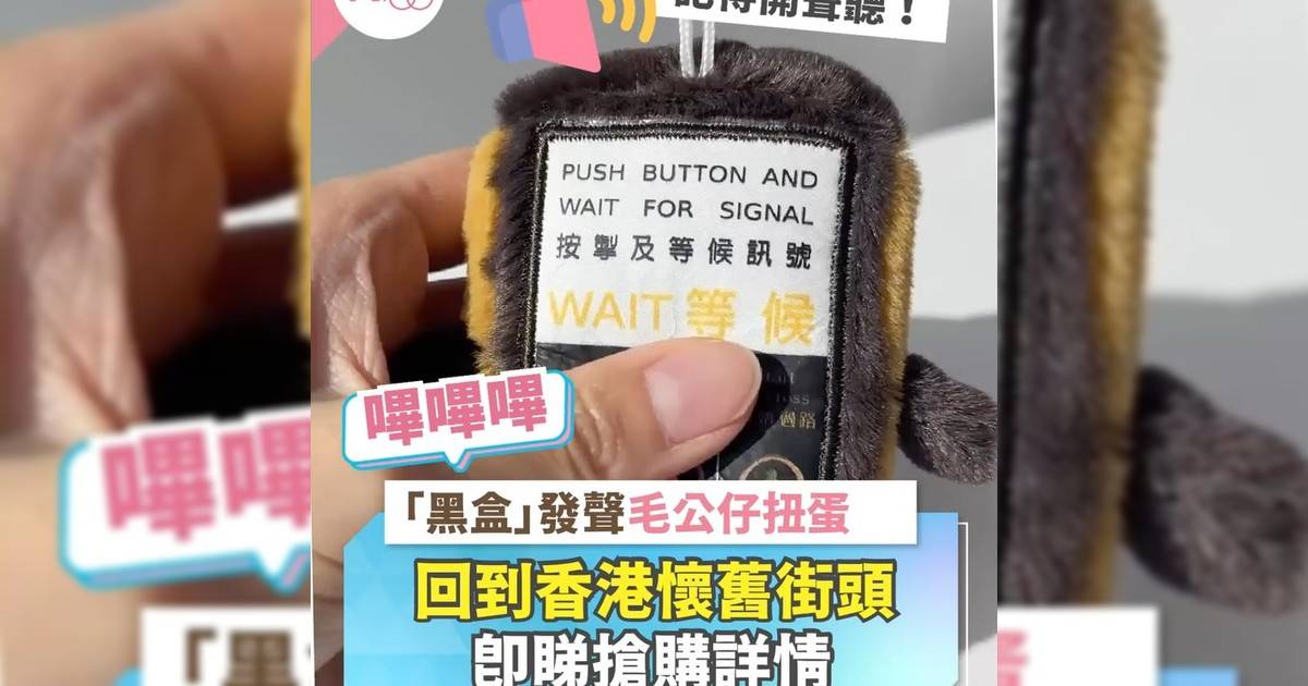 GACHAPOINT by supernova 聯乘 Twentytwo World’s Magic推出超可愛的「黑盒」發聲毛公仔扭蛋！😍 這位「路燈仔」設計靈感來自香港經典行人過路燈「黑盒」外型懷舊又萌翻天！公仔身穿紅綠燈元素手腳設計讓牠更立體可愛按壓一下就發出舊式等待提示音效「嗶嗶嗶」瞬間帶你穿越回童年街頭！🎵🚦