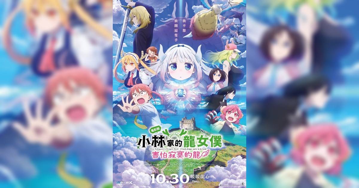 小林家的龍女僕：害怕寂寞的龍影評｜入場前7大必看劇情+終極彩蛋預告！10.30上映