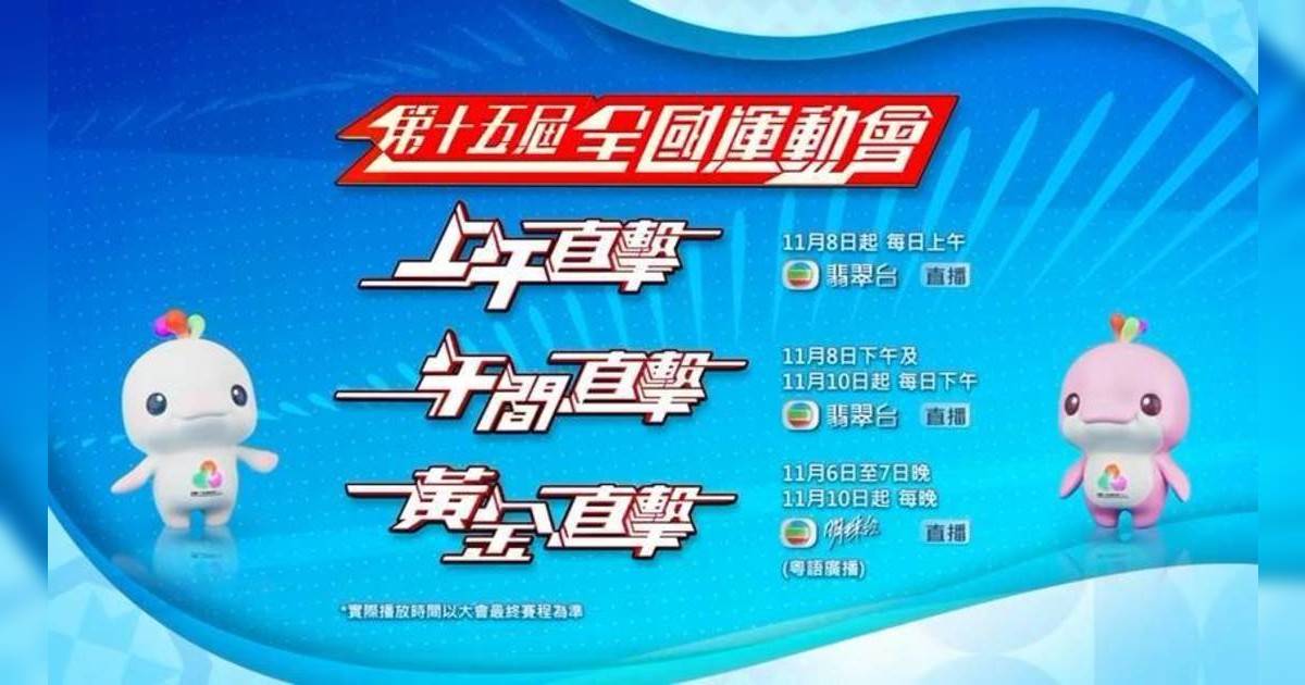 《愛回家》劇情大暴走？｜為全運會突變1小時加長版 豪華主持團曝光 網民最關心竟然係…