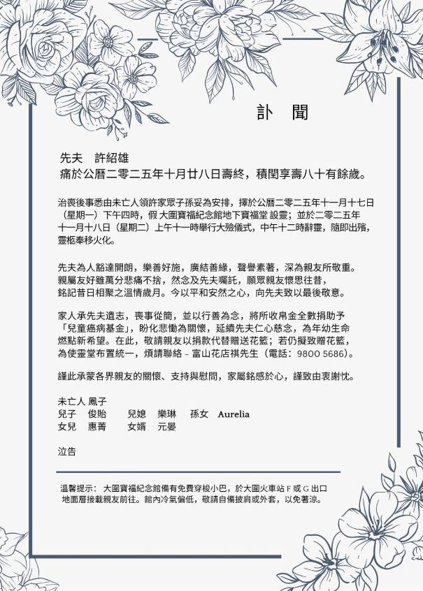 許紹雄 喪禮 (圖片來源:網上圖片)