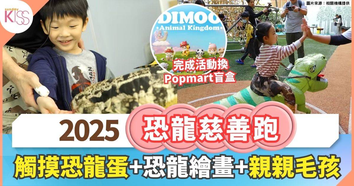 恐龍慈善跑2025 |