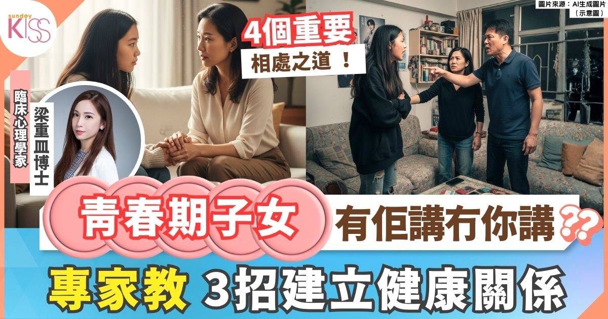 青春期｜青少年子女相處之道 專家教3招建立健康親子關係