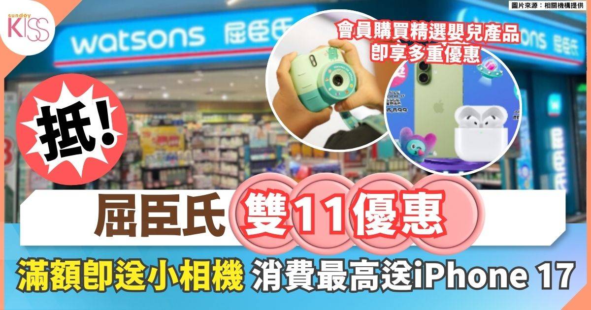 屈臣氏雙11優惠 | 爸媽必搶育兒好物 滿額即送屈仔迷你相機