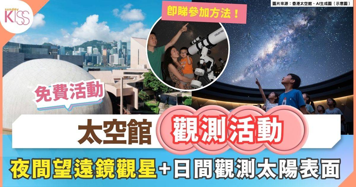 免費太空館活動 | 觀星與太陽觀測體驗 用天文望遠鏡看維港星空