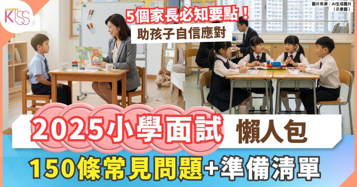 小一面試攻略2025