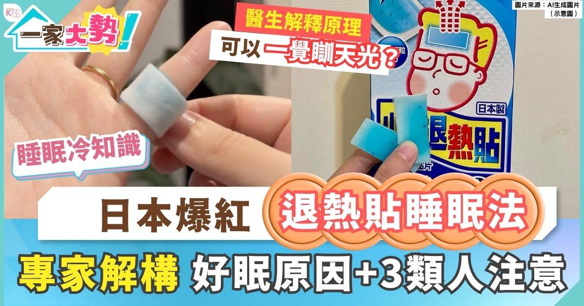 退熱貼睡眠法｜日本爆紅「手指貼退熱貼」睡眠法 醫師解構一夜好眠原因