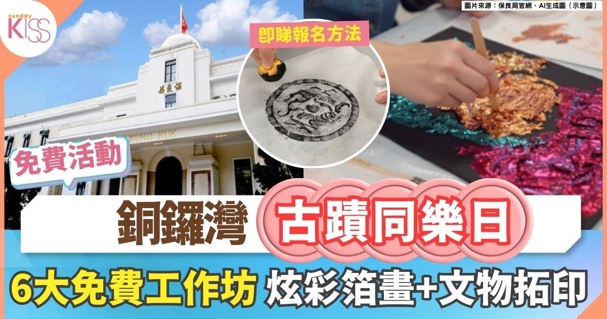 銅鑼灣古蹟同樂日 | 免費工作坊+歷史導賞,讓孩子愛上本地文化