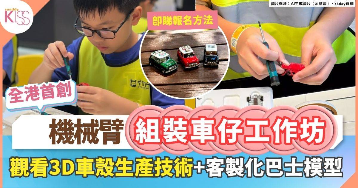 親子工作坊 | 全港首創機械臂組裝車仔 /3D打印人仔/客製化巴士模型