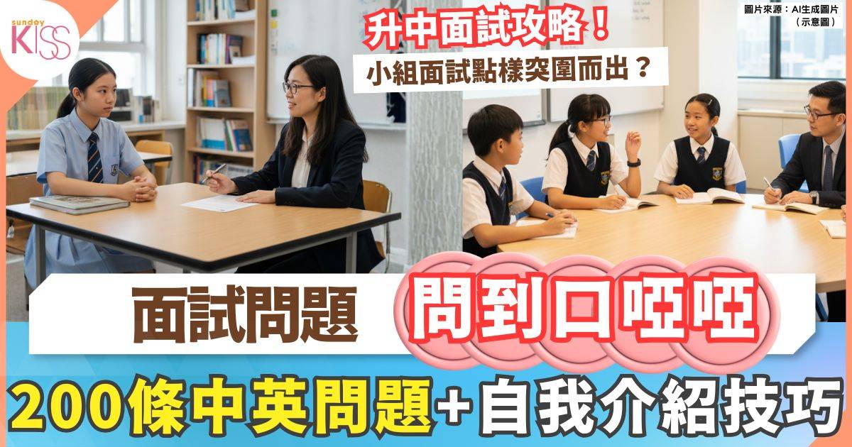 2025中一面試攻略 常見面試中英題目+家長學生準備工作