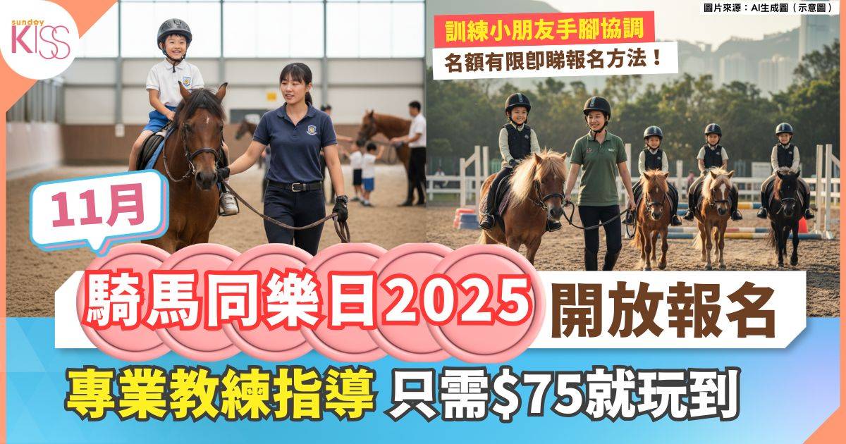 騎馬同樂日2025｜