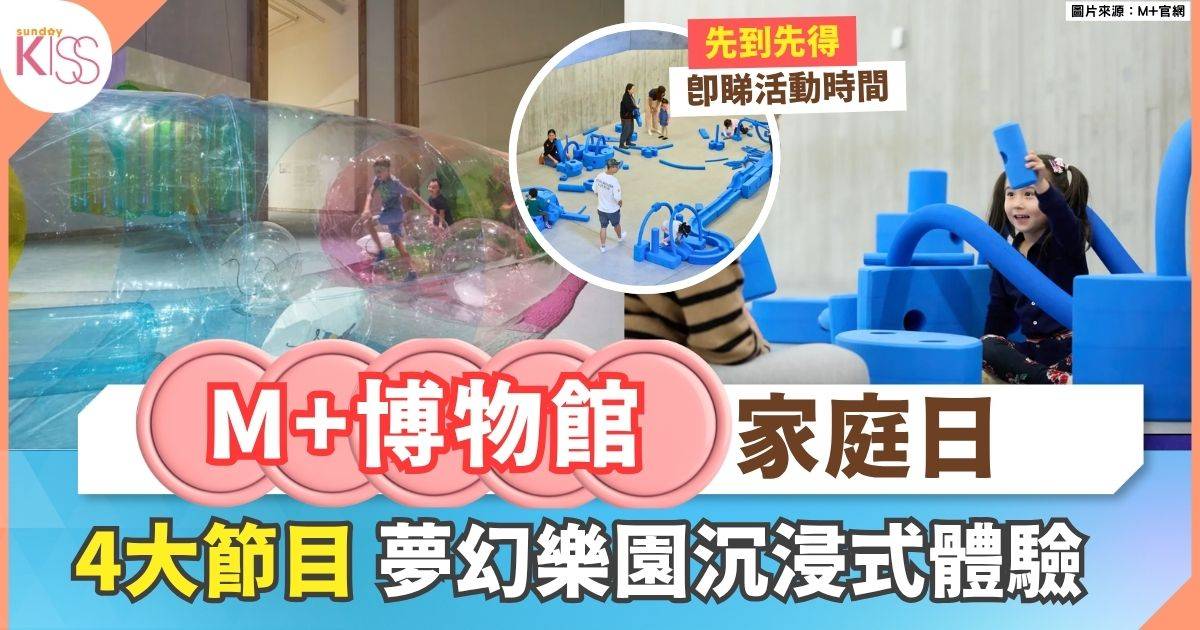 M+博物館家庭日| 4大限定節目 親子沉浸式互動藝術體驗