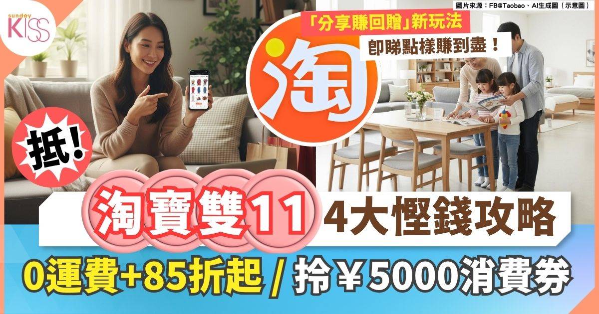 2025淘寶雙11攻略 | 0門檻包郵+85折起 + 拎￥5000消費券