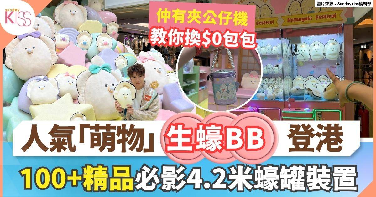 生蠔BB登陸九龍塘 2大打卡位 +遊戲中心體驗 大玩夾公仔