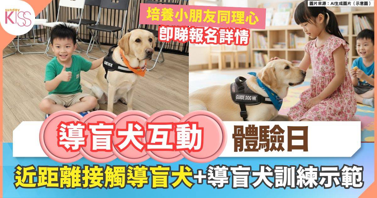 導盲犬互動體驗日 | 親近導盲犬+聆聽視障人士分享 培養小朋友同理心