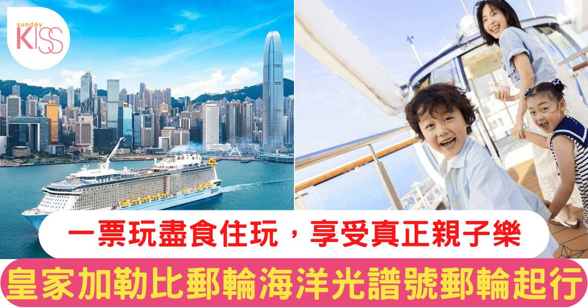 【皇家加勒比郵輪優惠碼】親子遊最抵攻略！海洋光譜號優惠碼/第3人免費/必玩設施