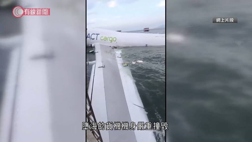 機場貨機 墮海 (圖片來源:截圖@有線新聞)