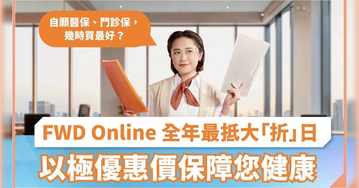 自願醫保、門診保，幾時買最好？｜FWD Online 全年最抵大「折」日，以極優惠價保障您健康