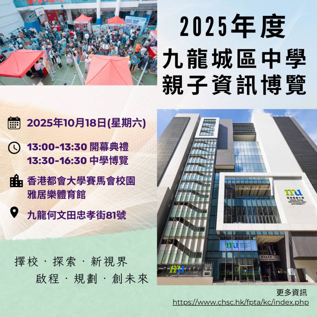 中一入學2026 (圖片來源:九龍城區家長教師會聯會網站)