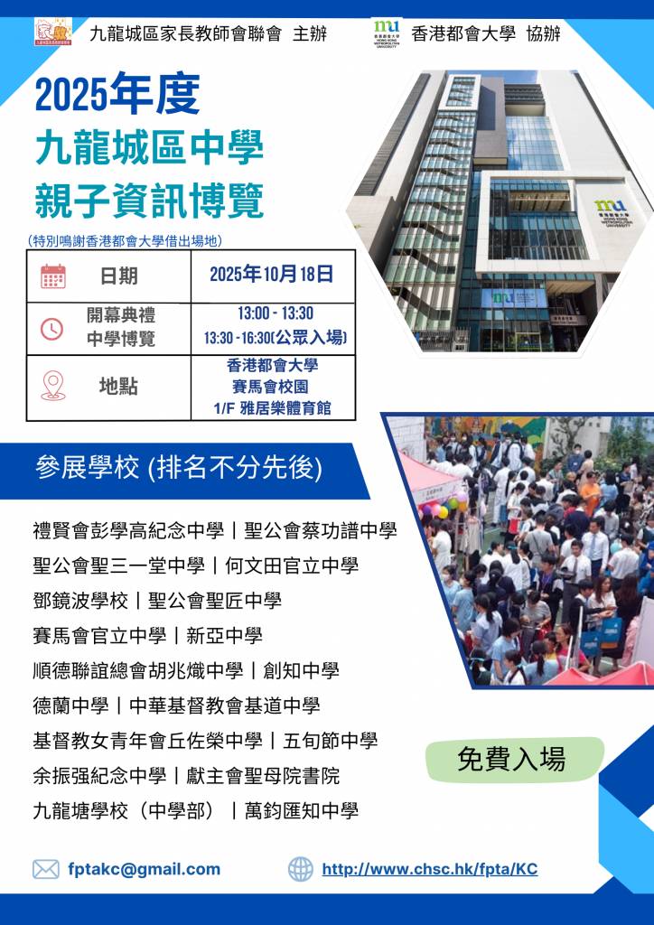 中一入學2026 (圖片來源:九龍城區家長教師會聯會網站)