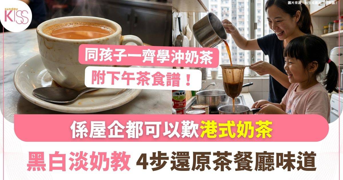 黑白淡奶教沖港式奶茶 4個口訣沖出老師傅手勢 附下午茶食譜