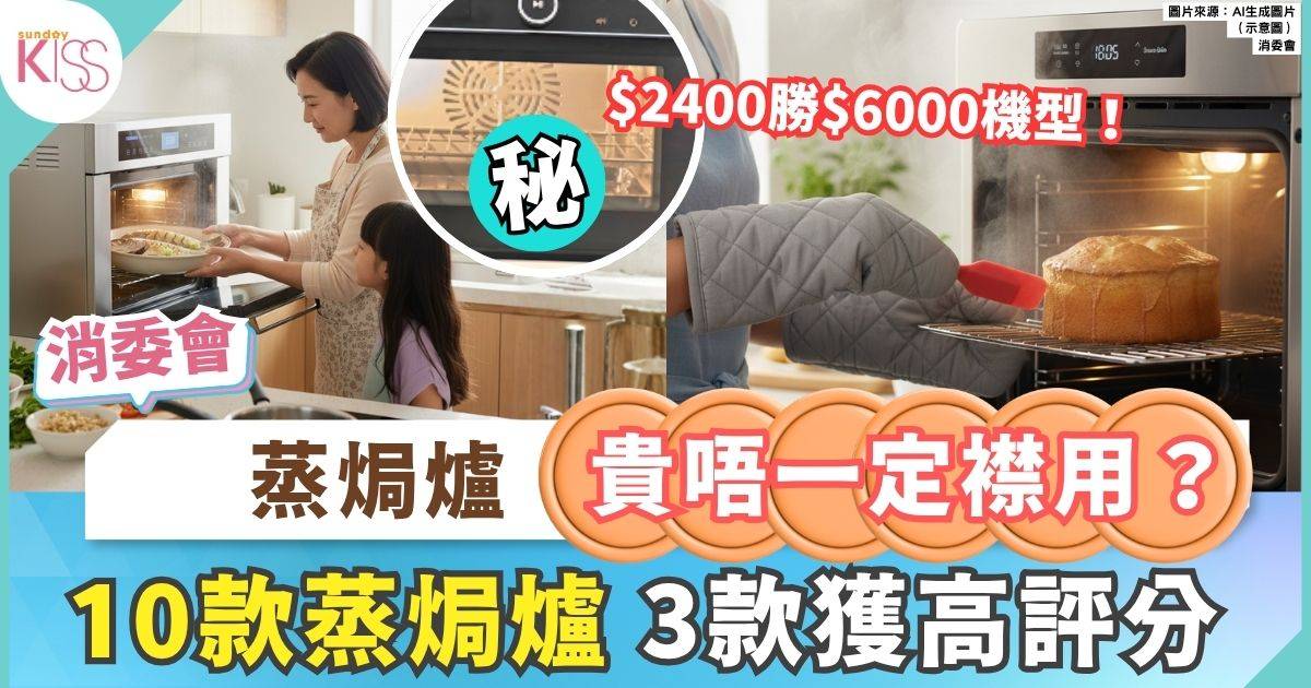 消委會蒸焗爐 消委會測10款蒸焗爐 3款獲高評分 $2400勝$6000機型
